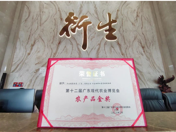 強(qiáng)品質(zhì)?鑄品牌｜衍生健康醫(yī)藥斬獲十二屆廣東現(xiàn)代農(nóng)業(yè)博覽會“金獎(jiǎng)”