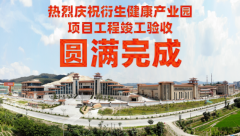 喜訊！衍生健康醫(yī)藥產業(yè)園項目工程竣工驗收圓滿完成